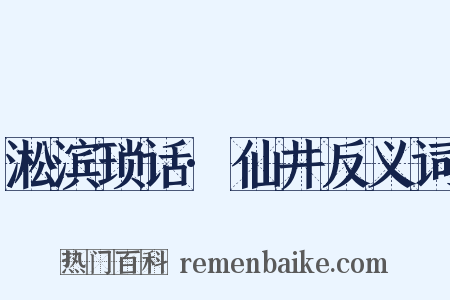 淞滨琐话·仙井反义词是什么意思的图片